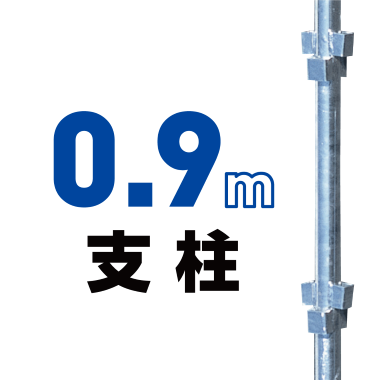 0.9m支柱（ロックピン付き）