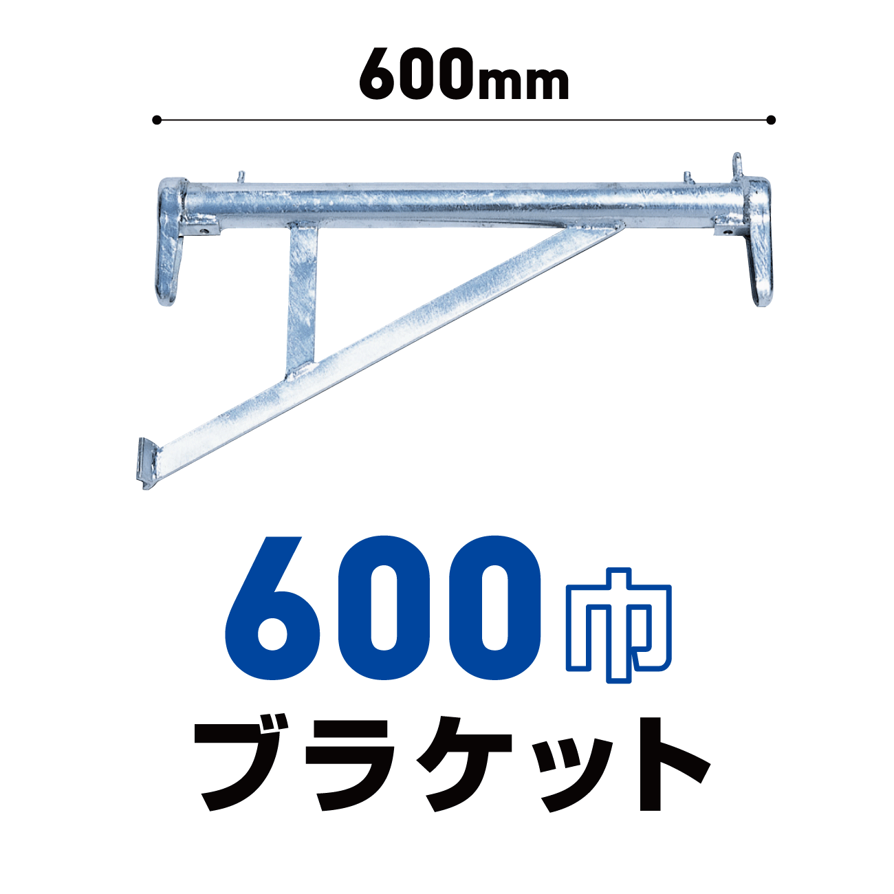 600巾ブラケット
