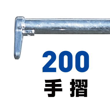 200手摺