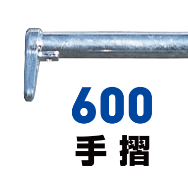 600手摺