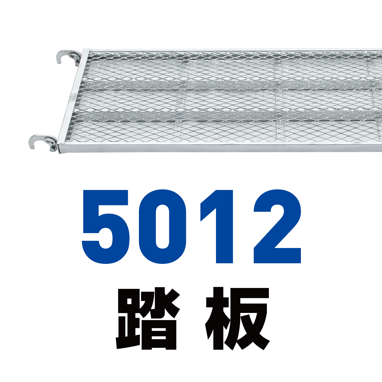 5012踏板(アンチ)