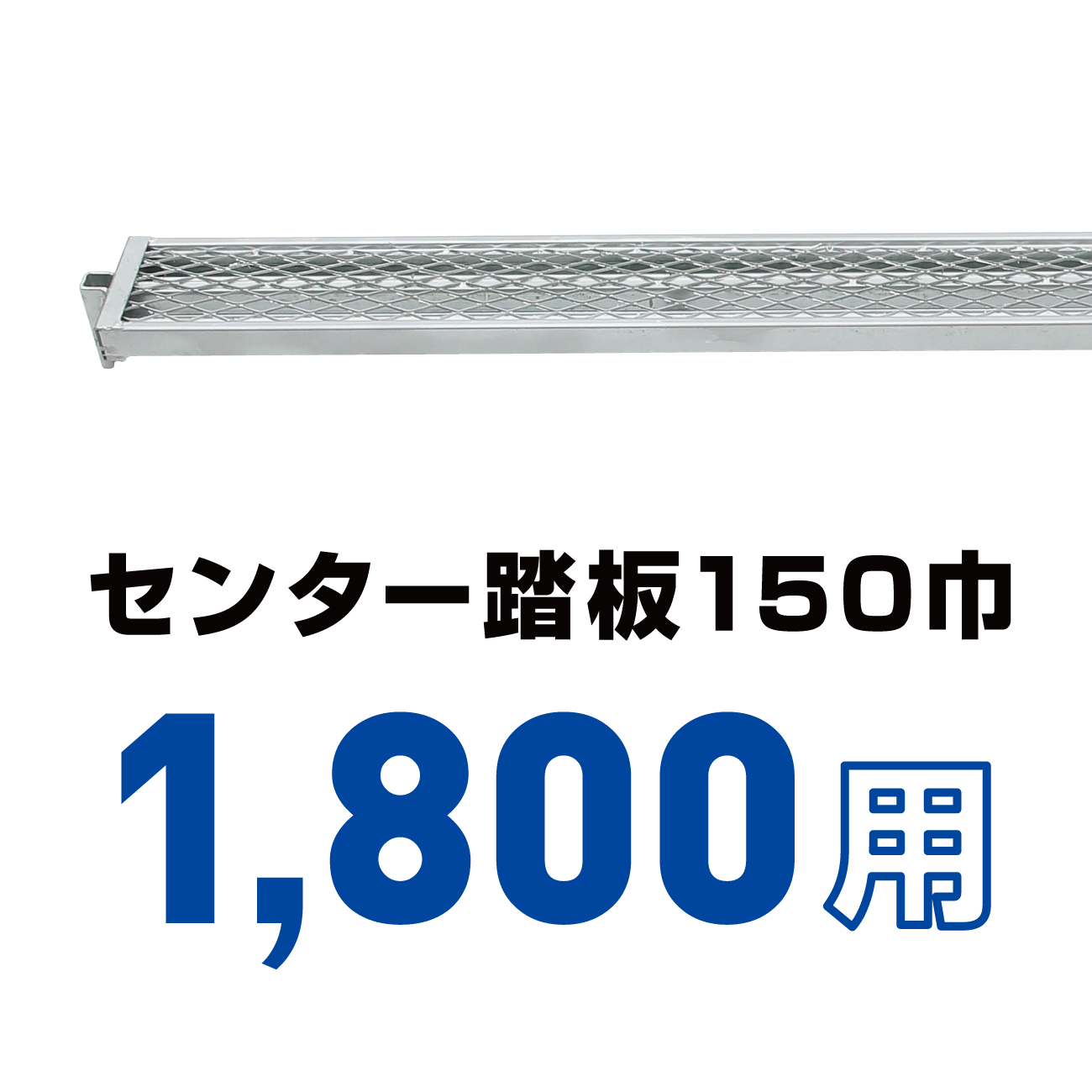 1518センター踏板