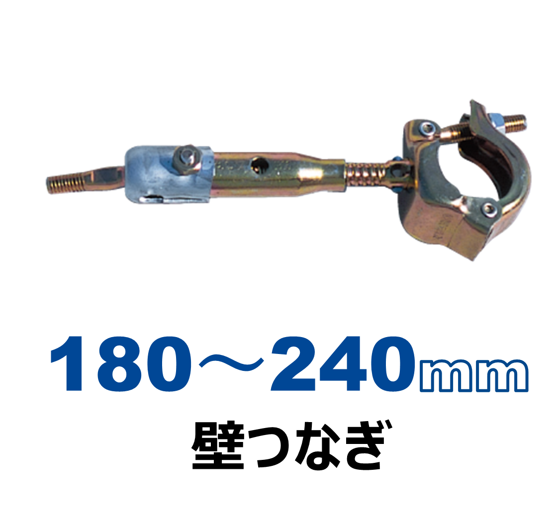 ＫＳ壁つなぎ1806型（25本セット 180～240mm）