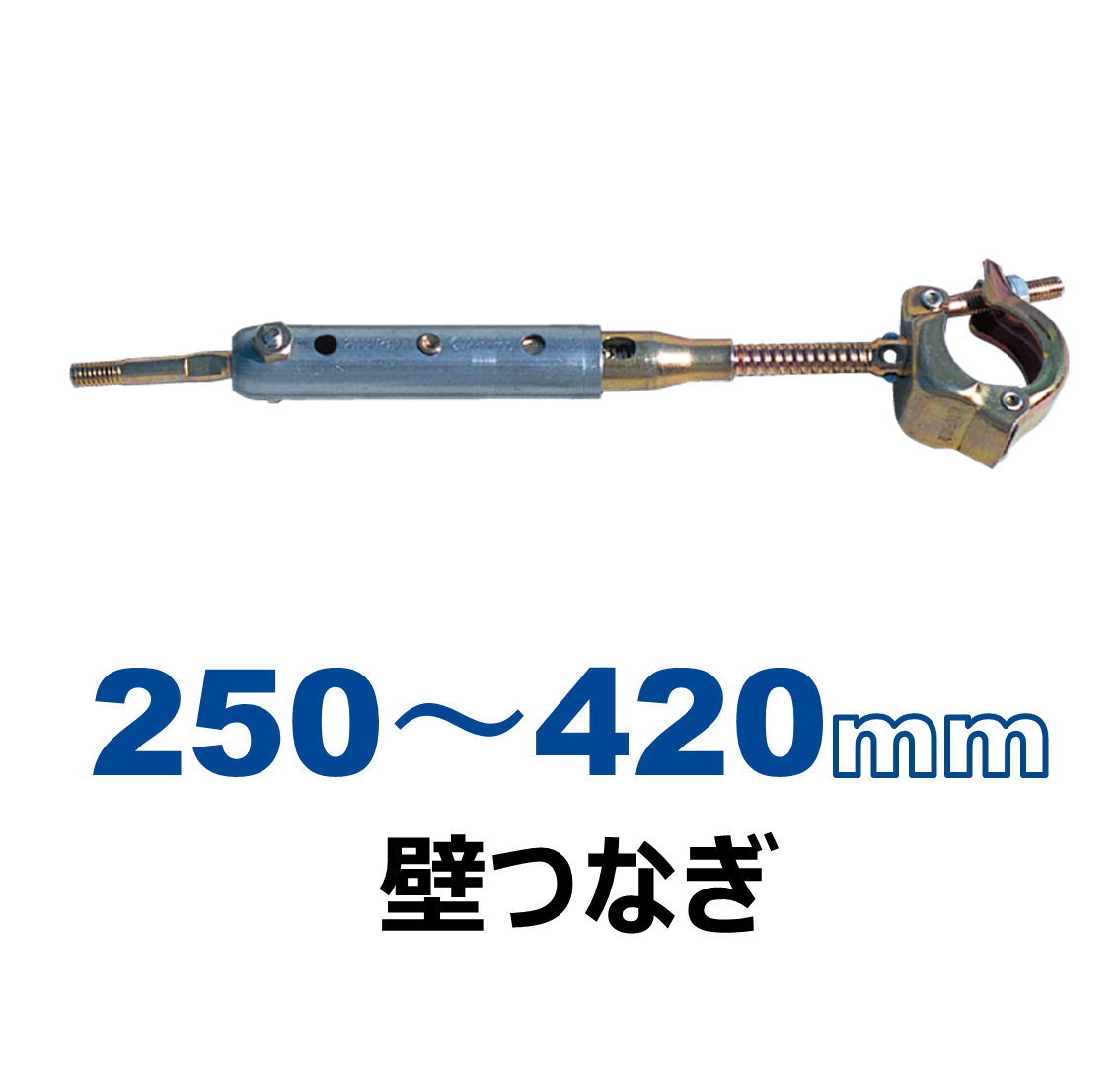 ＫＳ壁つなぎ2段Ａ型（20本セット 250～420mm）