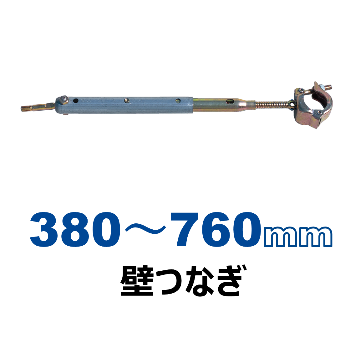 ＫＳ壁つなぎ2段Ｂ型（10本セット 380～760mm）