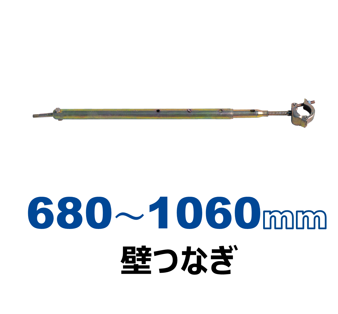 ＫＳ壁つなぎ2段Ｃ型（10本セット 680～1060mm）