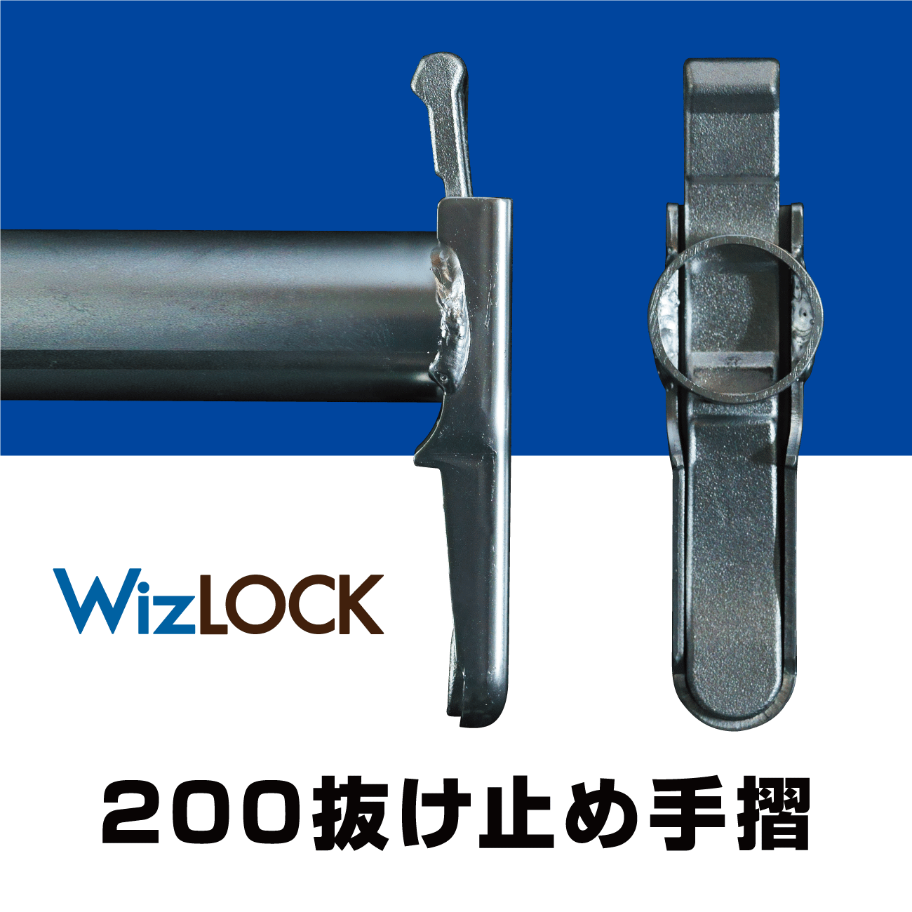 200抜け止め手摺(ウィズロック)