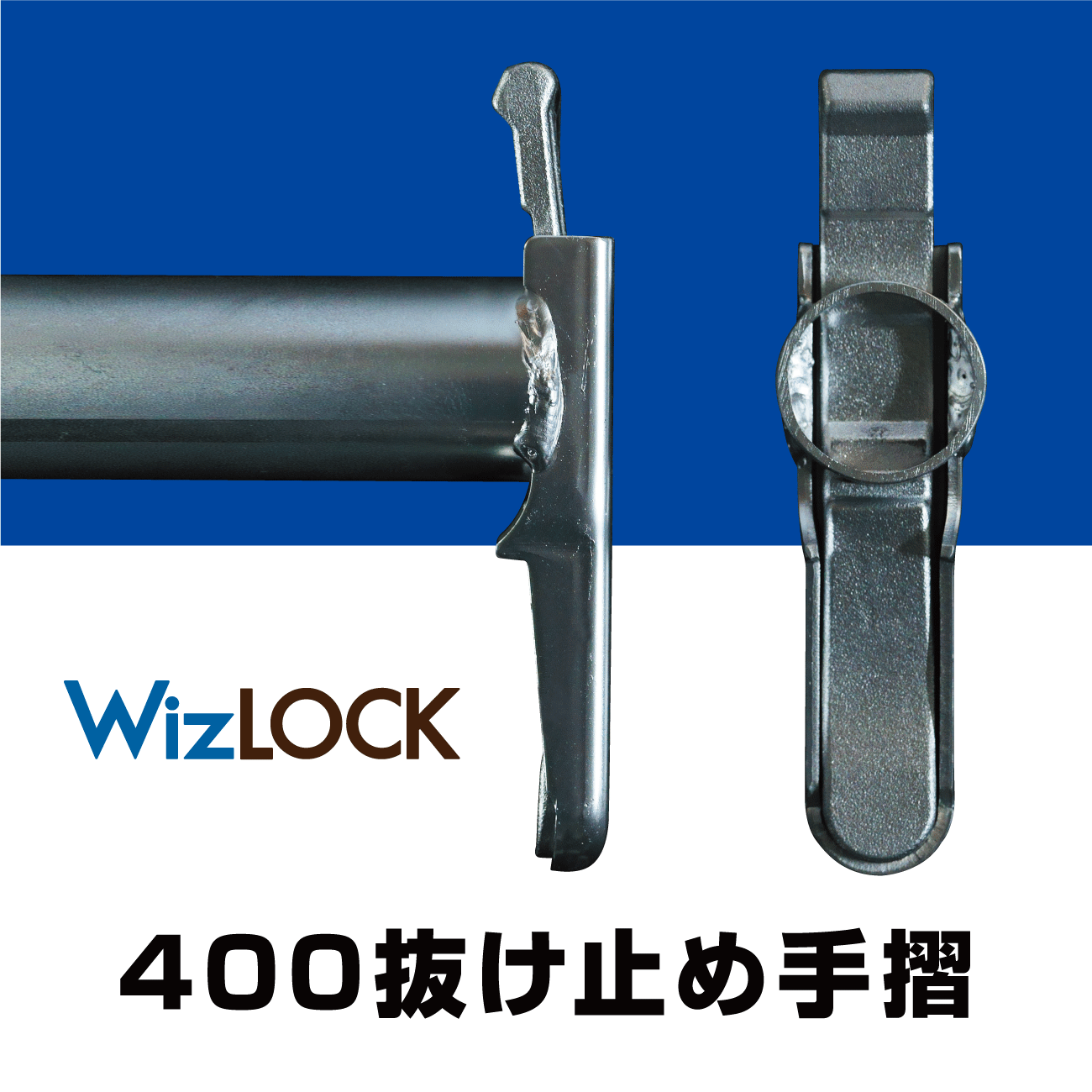 400抜け止め手摺(ウィズロック)