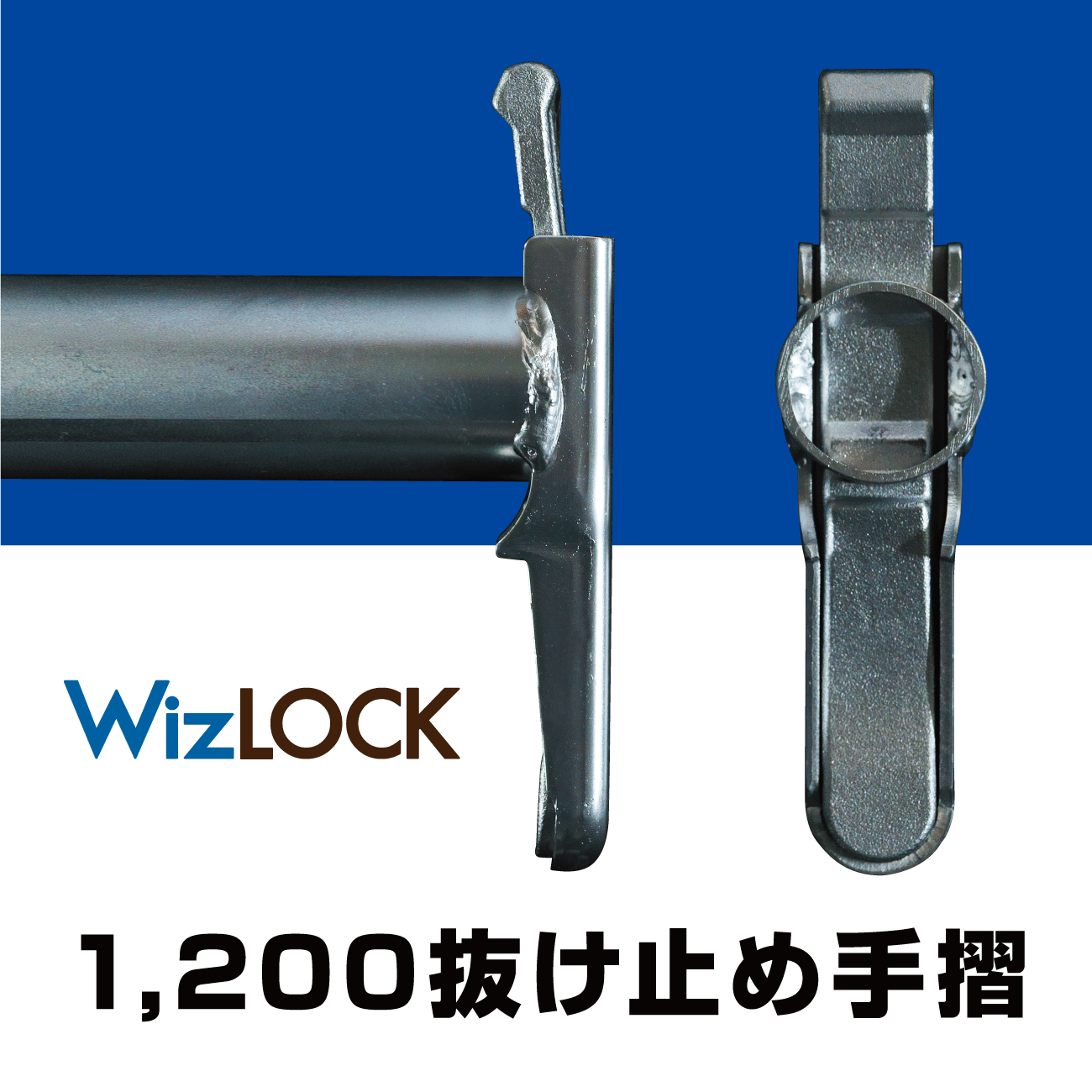 1200抜け止め手摺(ウィズロック)