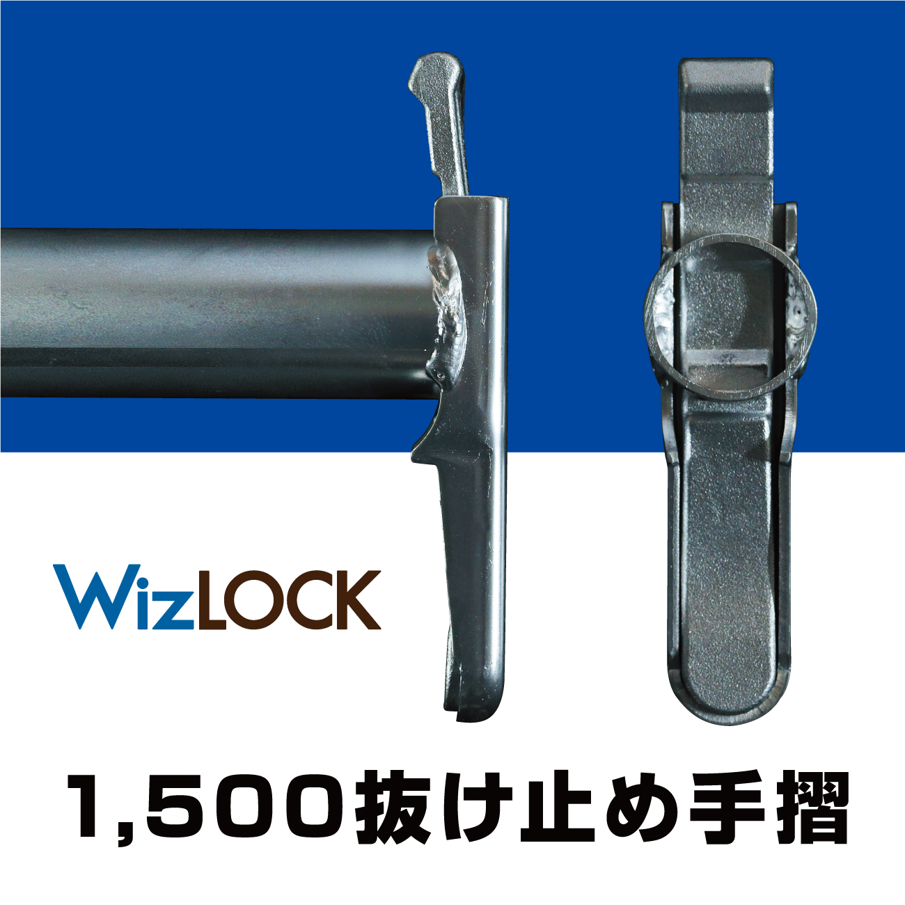 1500抜け止め手摺(ウィズロック)