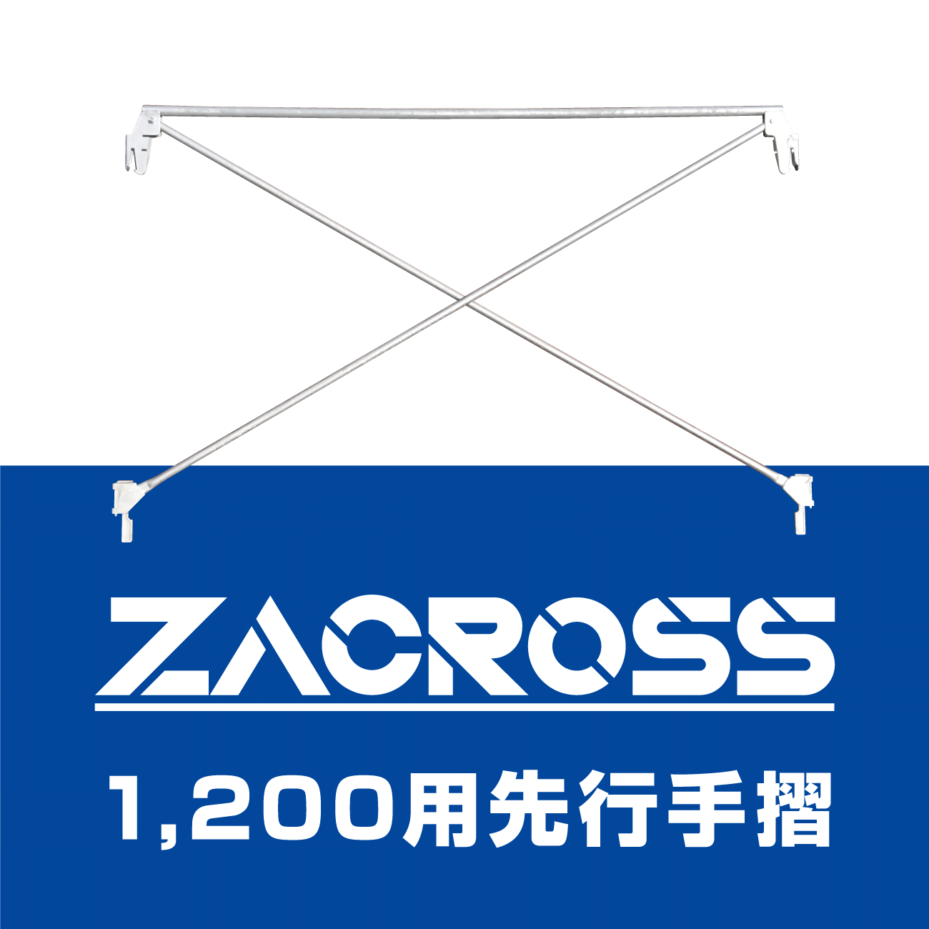 1200先行手摺（ザクロス）