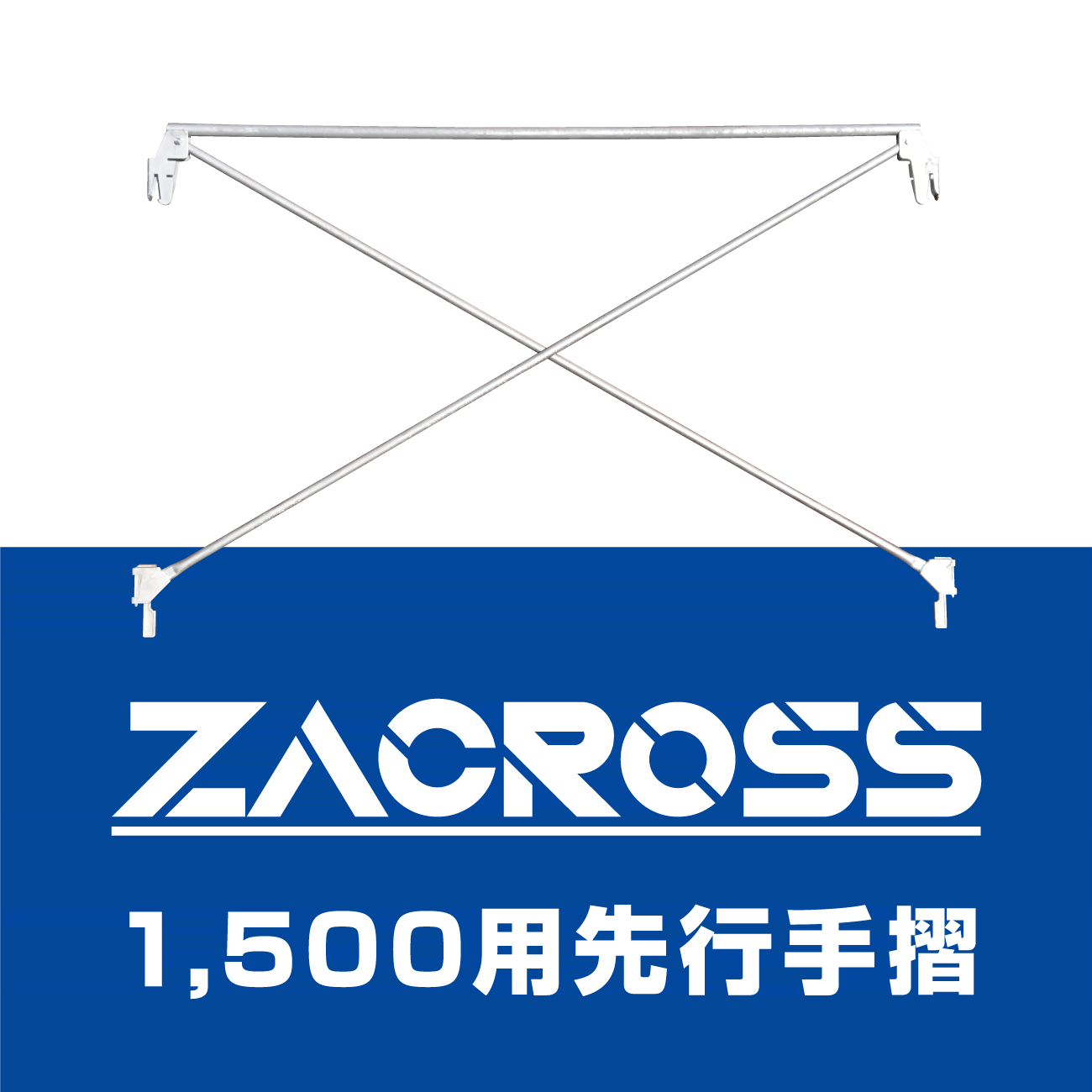 1500先行手摺（ザクロス）