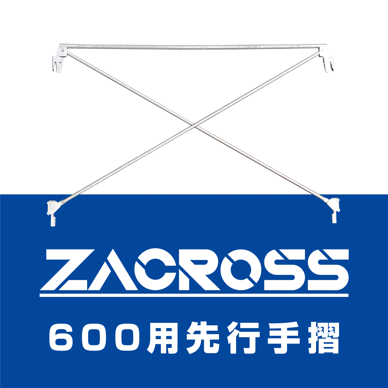 600先行手摺（ザクロス）