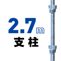 2.7m支柱（ロックピン付き）