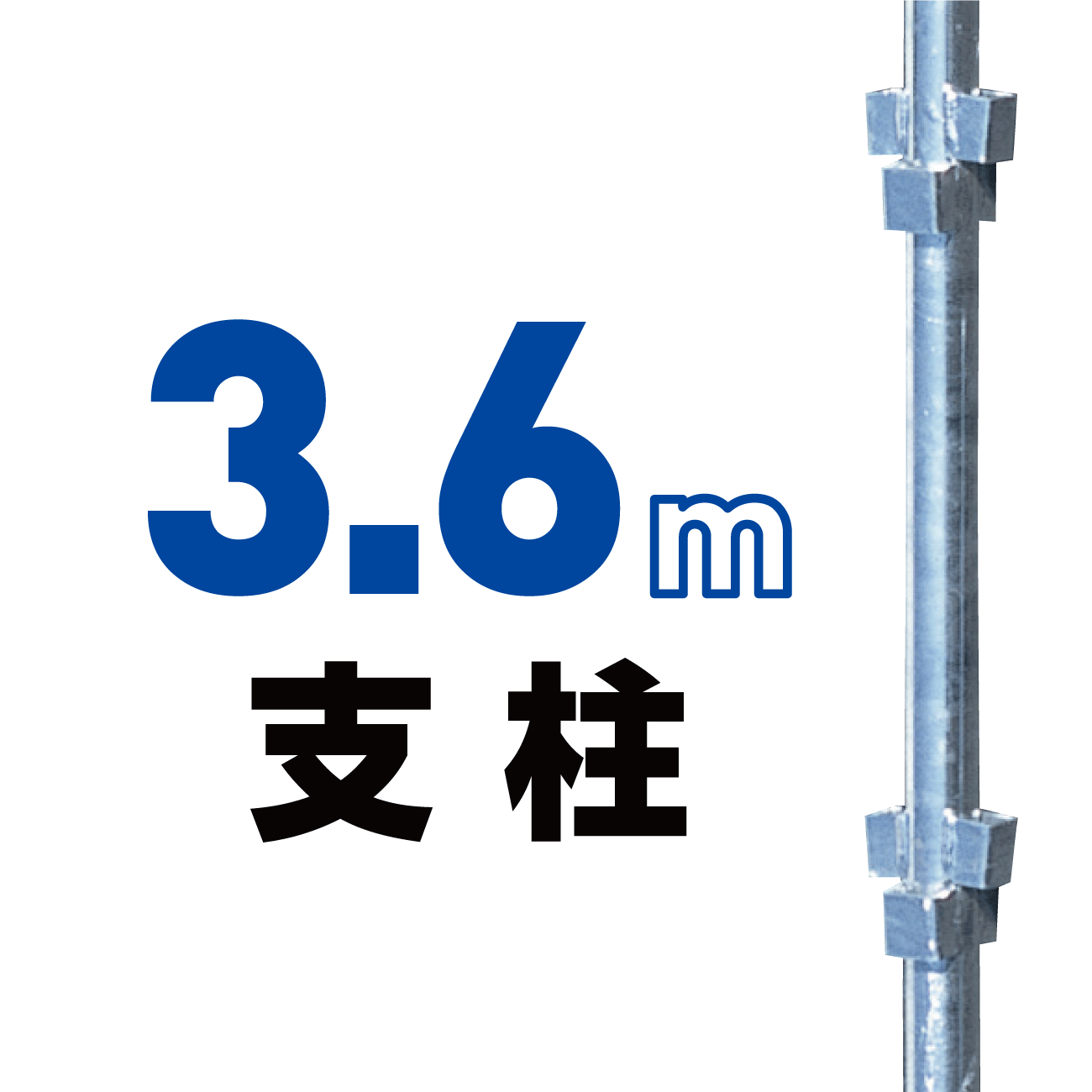 3.6m支柱（ロックピン付き）