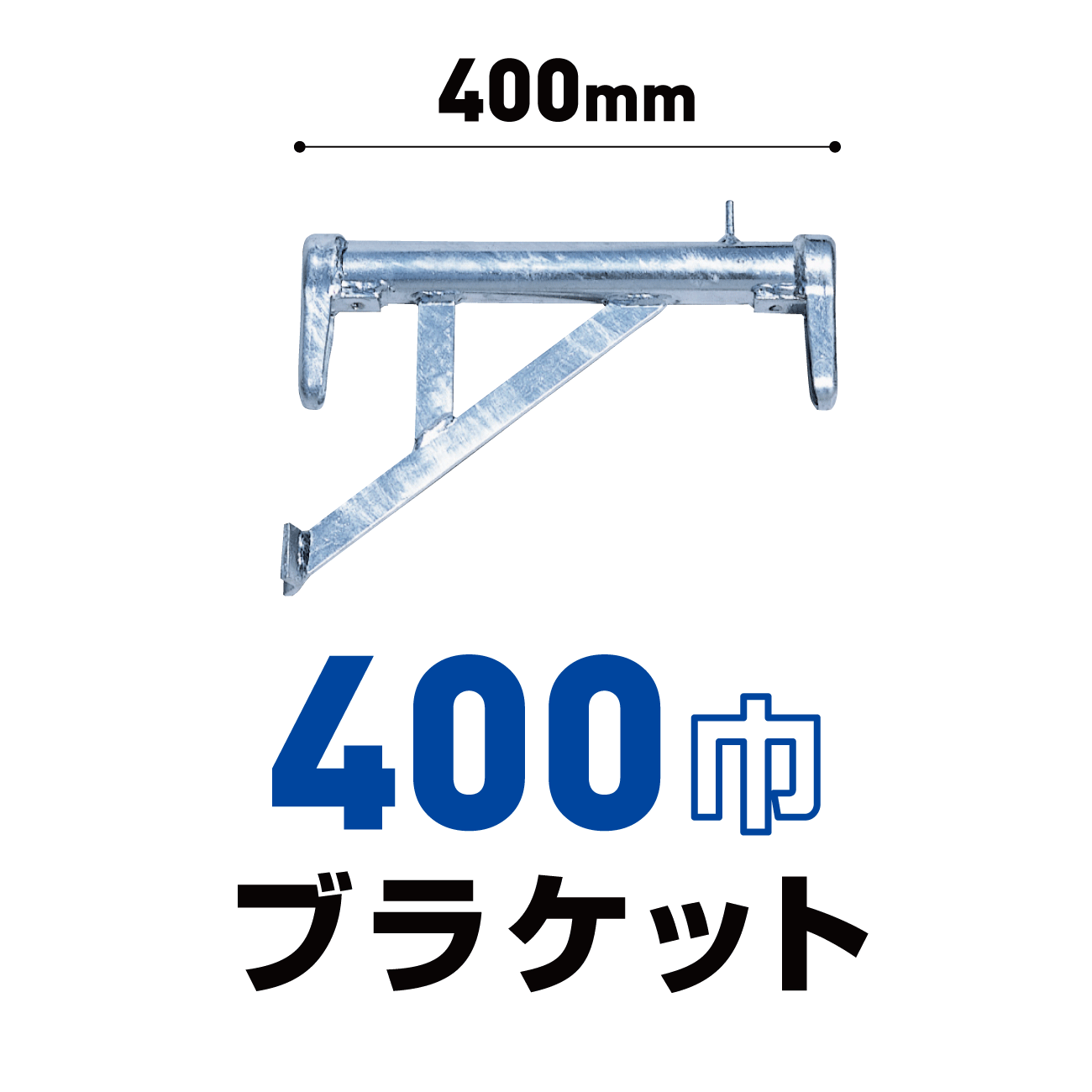 400ブラケット