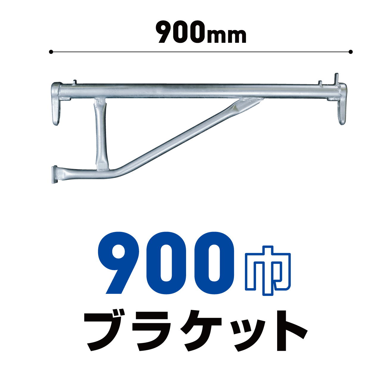 特注ブラケット900