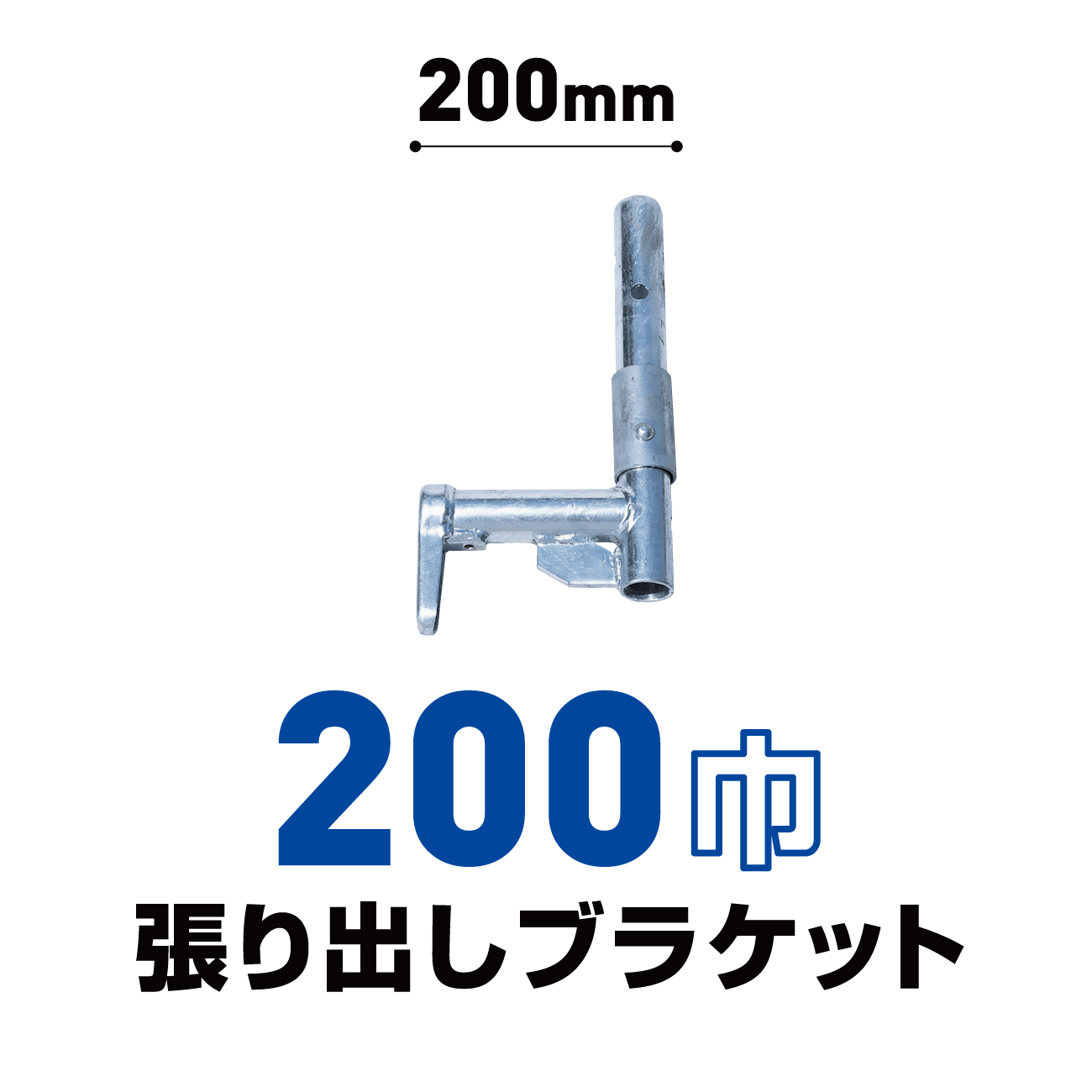 200張出ブラケット