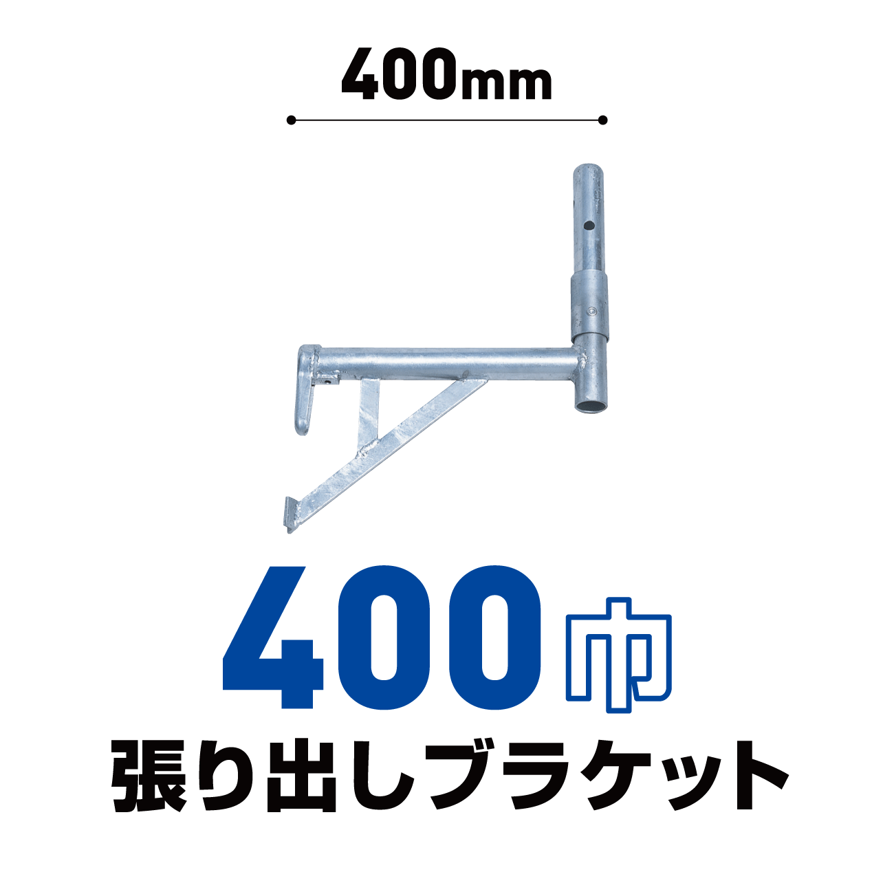 400張出ブラケット