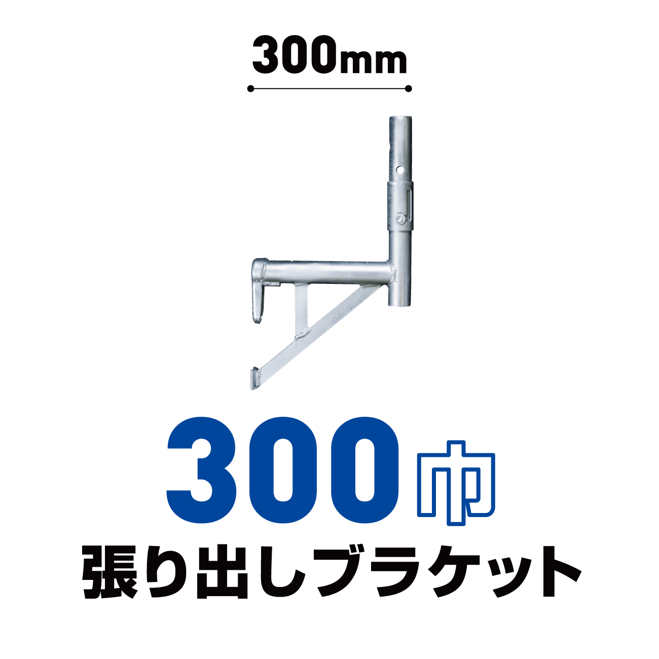 特注張出ブラケット300