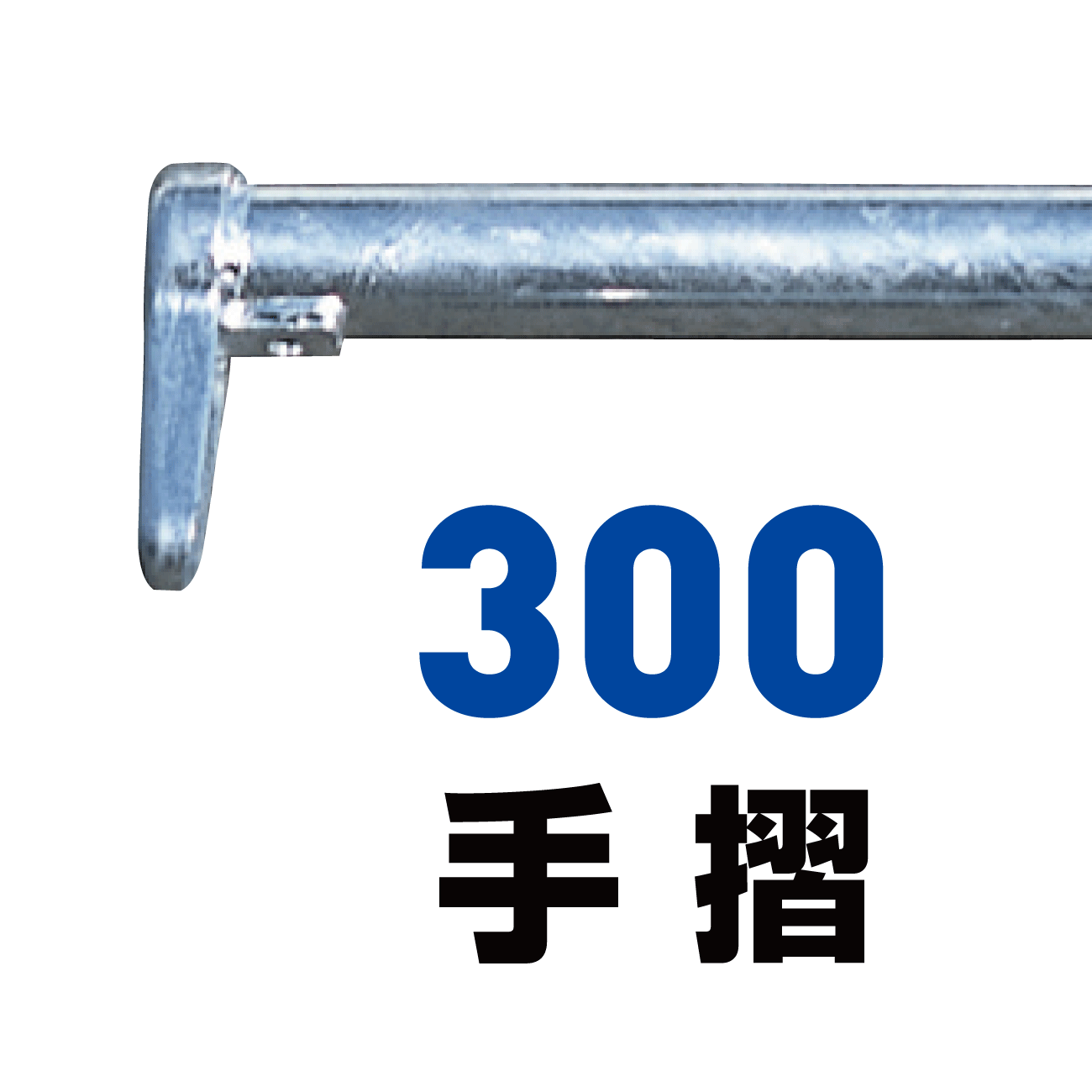 300手摺