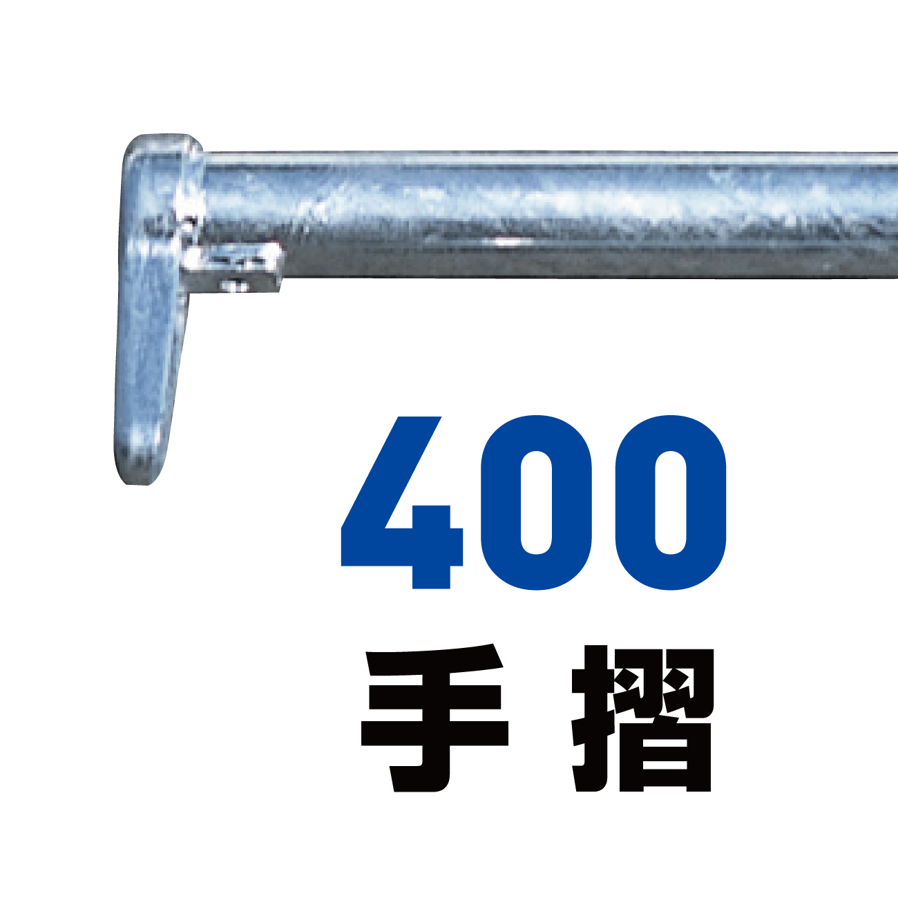 400手摺