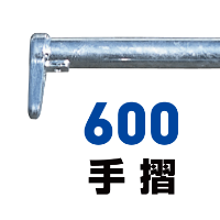 600手摺