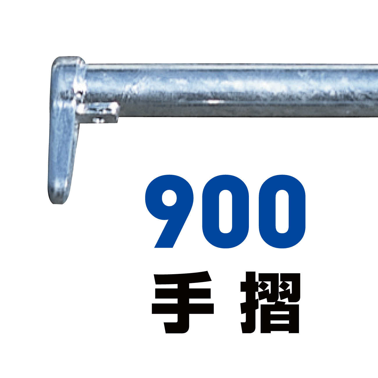 900手摺