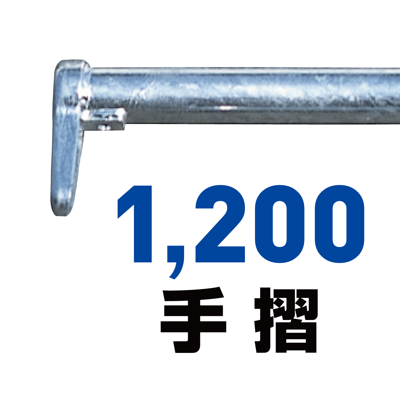 1200手摺