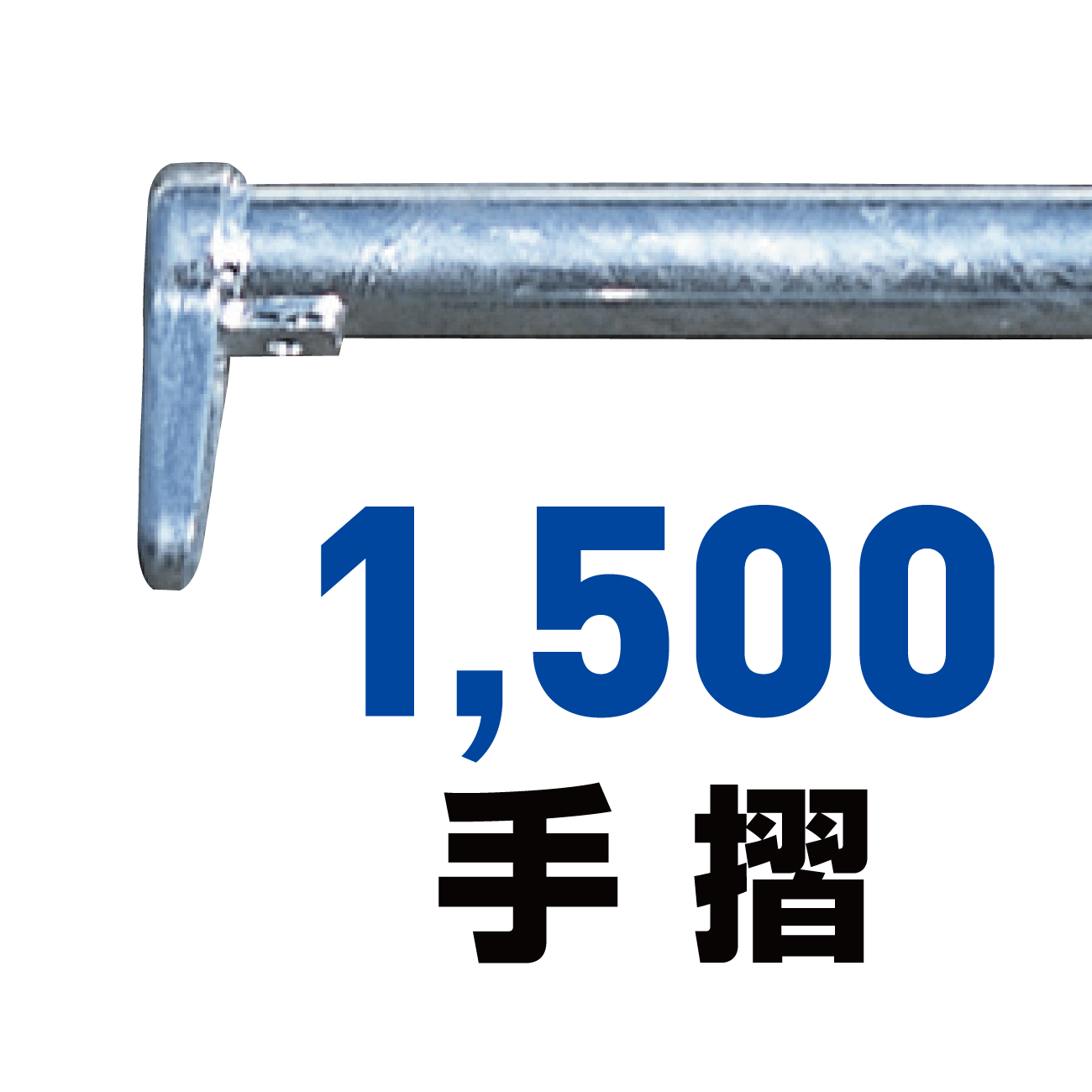 1500手摺