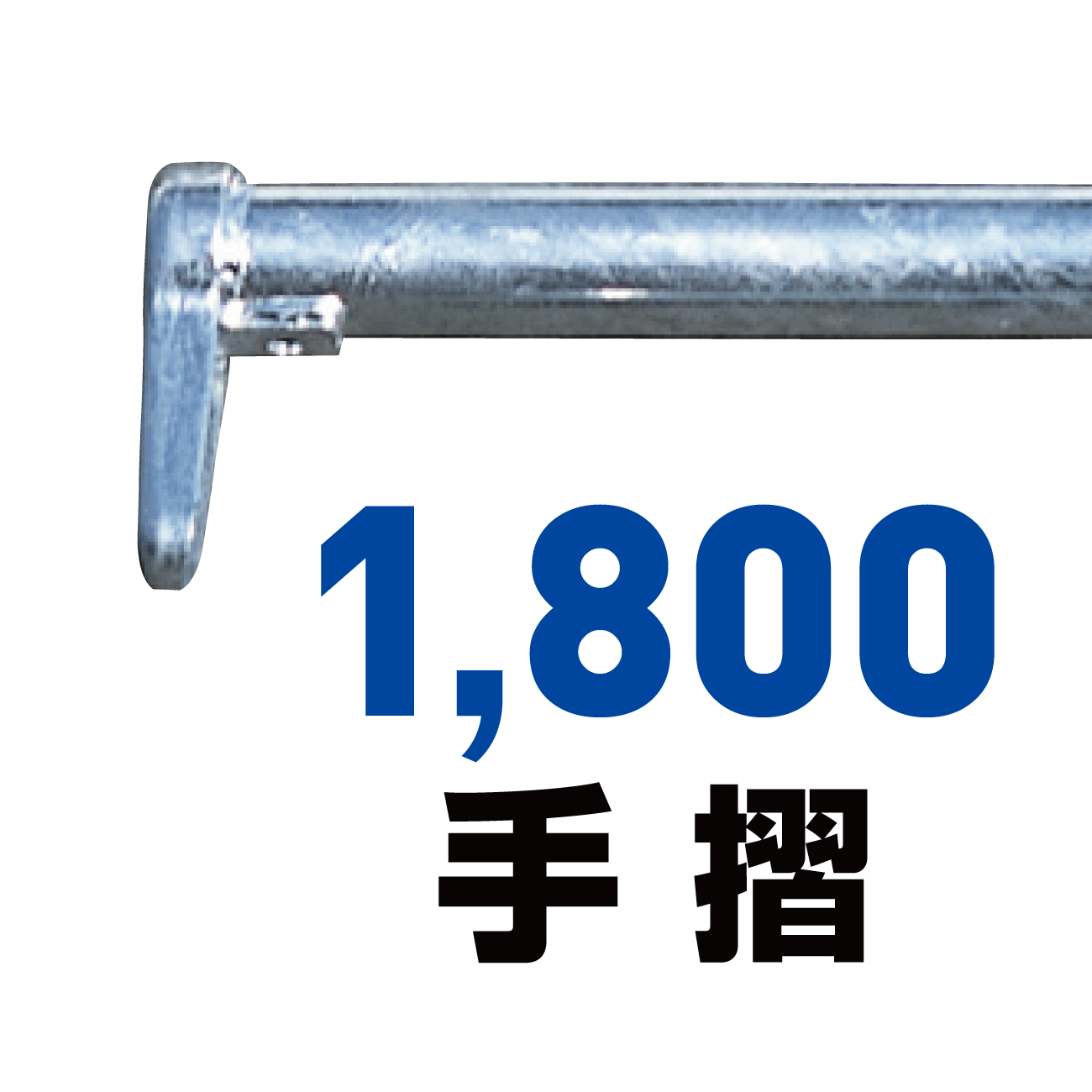 1800手摺