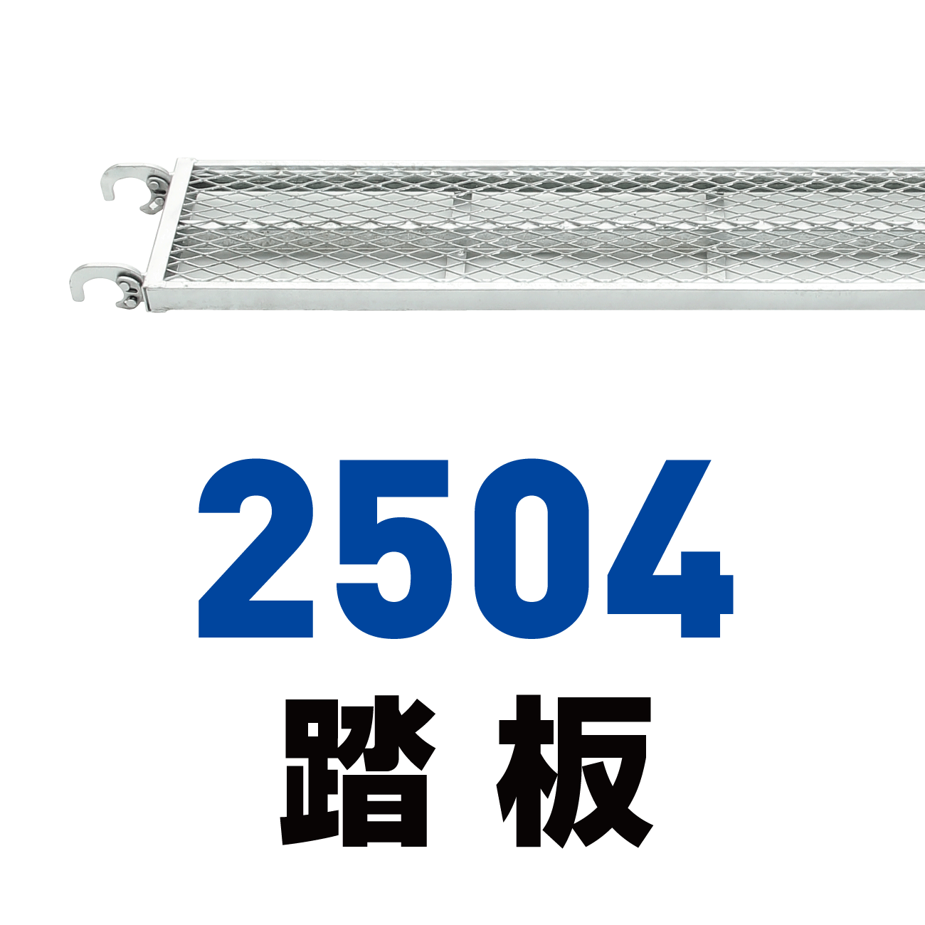 2504踏板