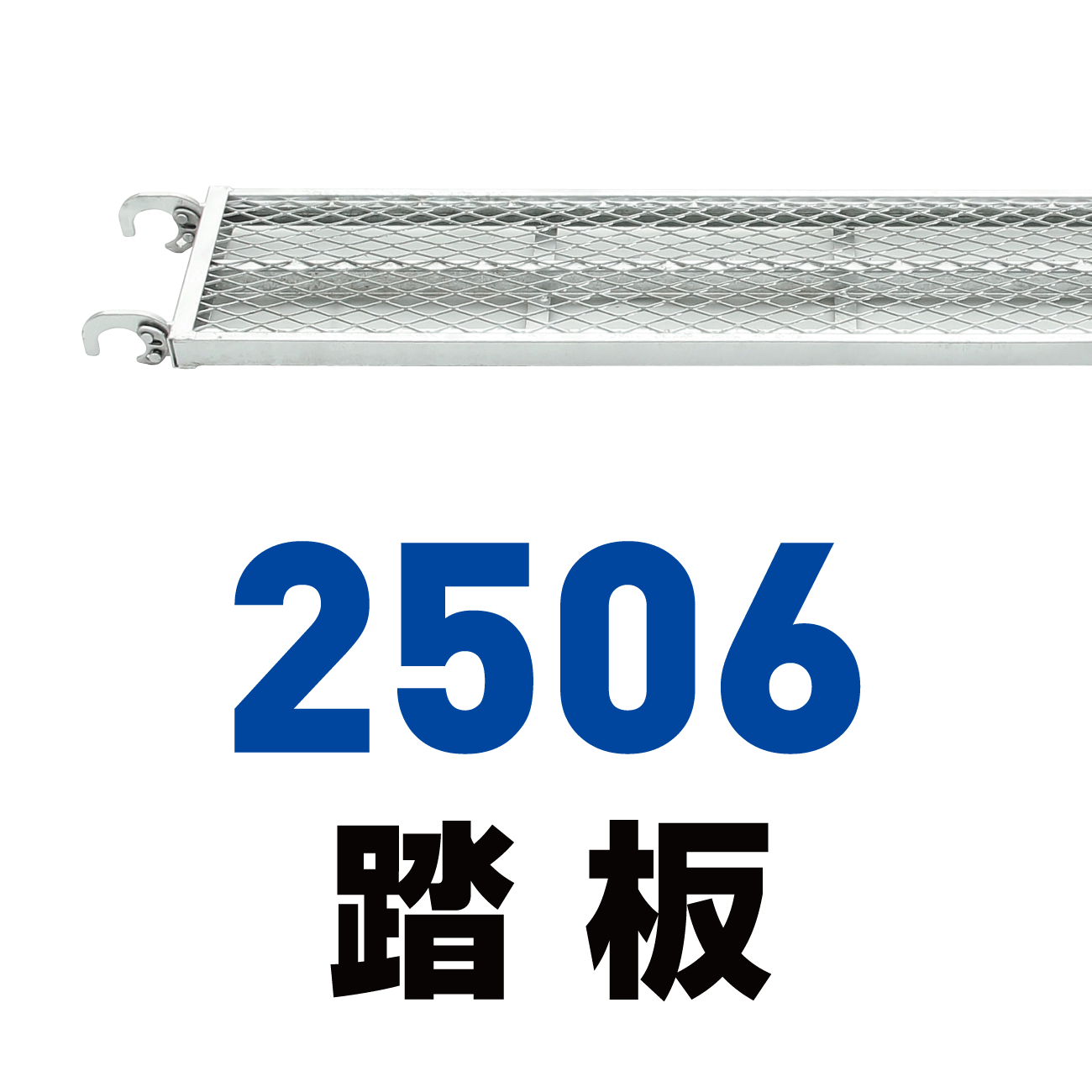 2506踏板