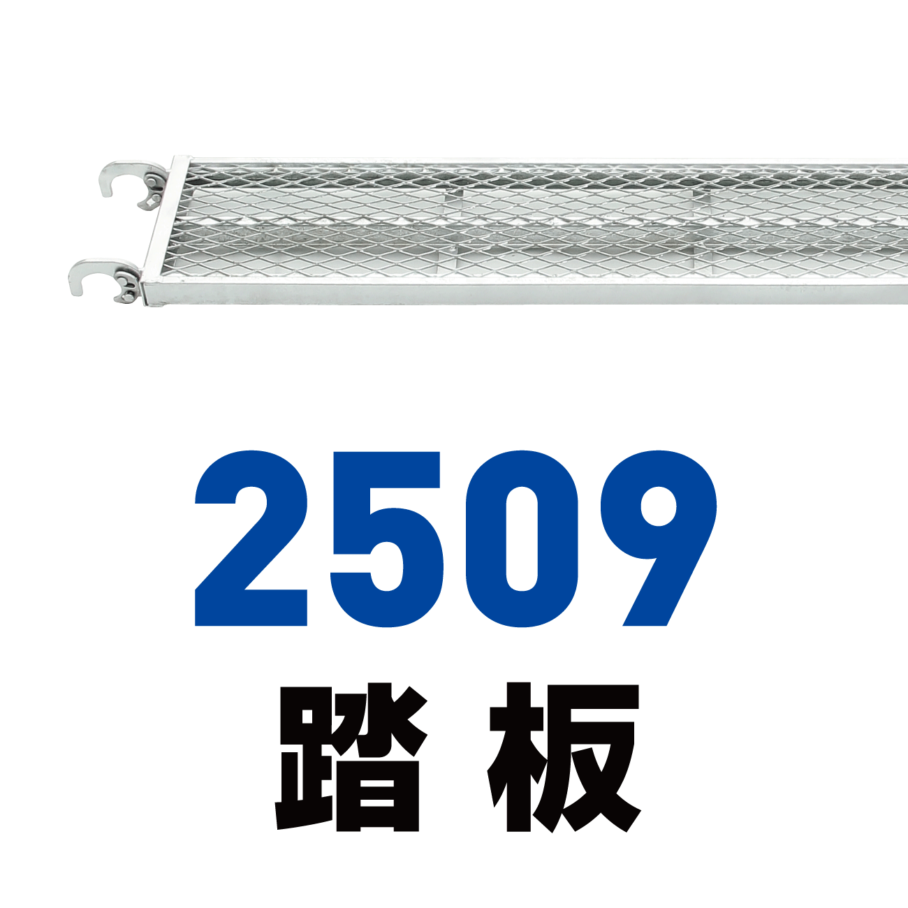 2509踏板