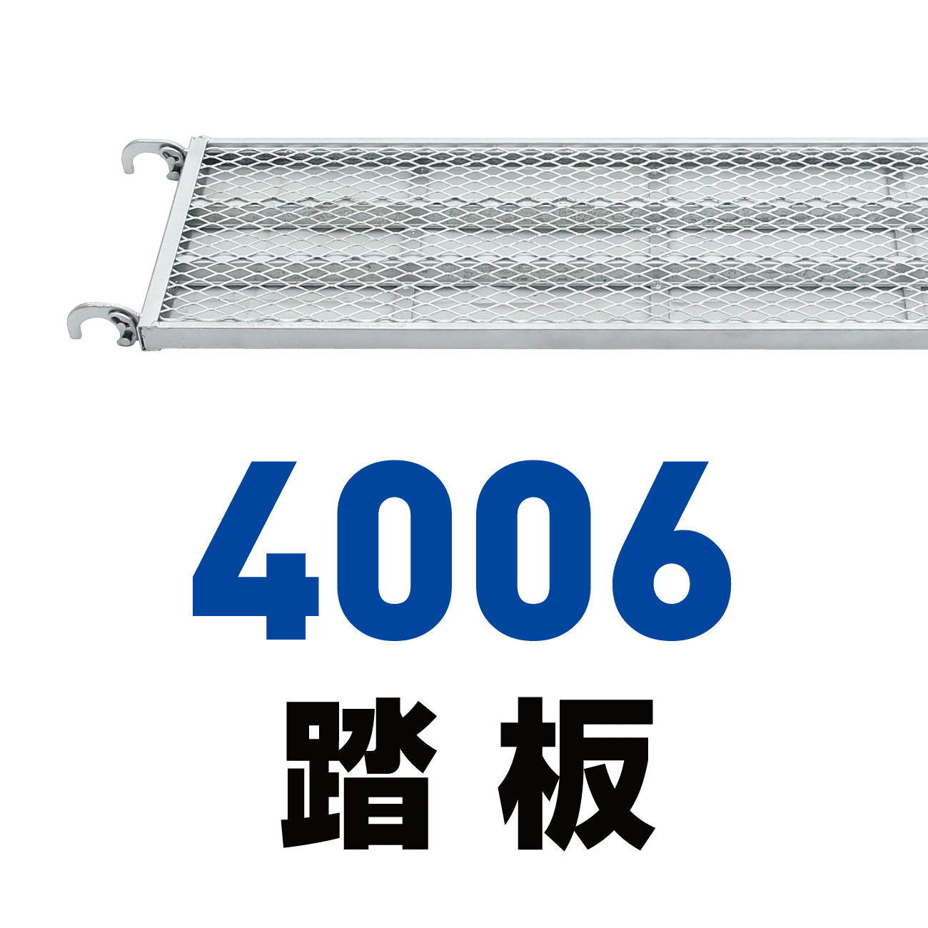 4006踏板