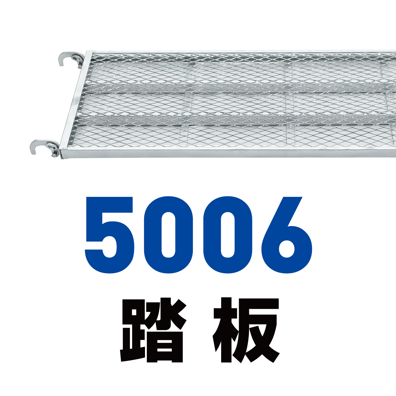 5006踏板