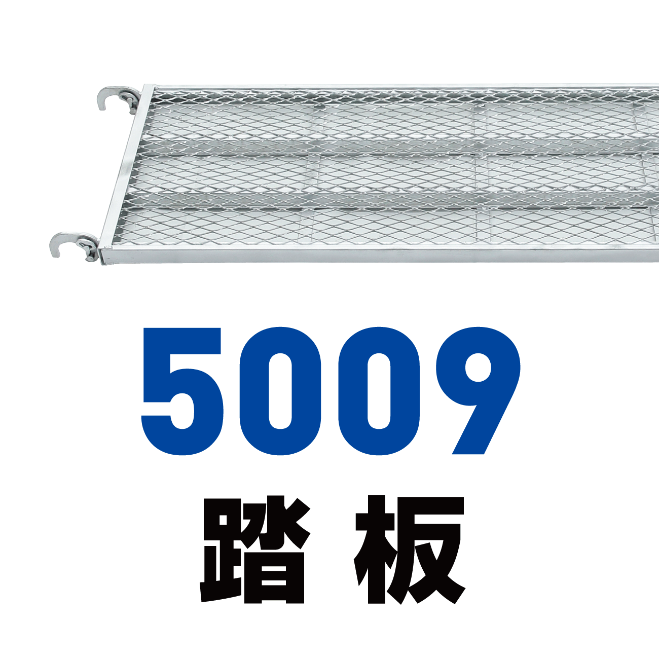 5009踏板