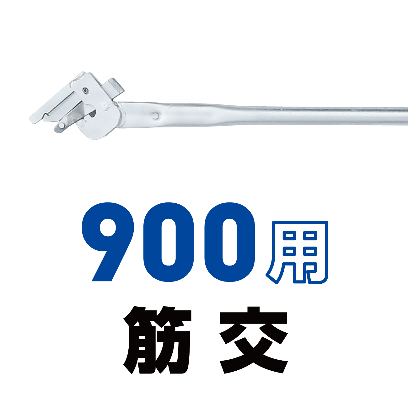 900用筋交（ブレス）