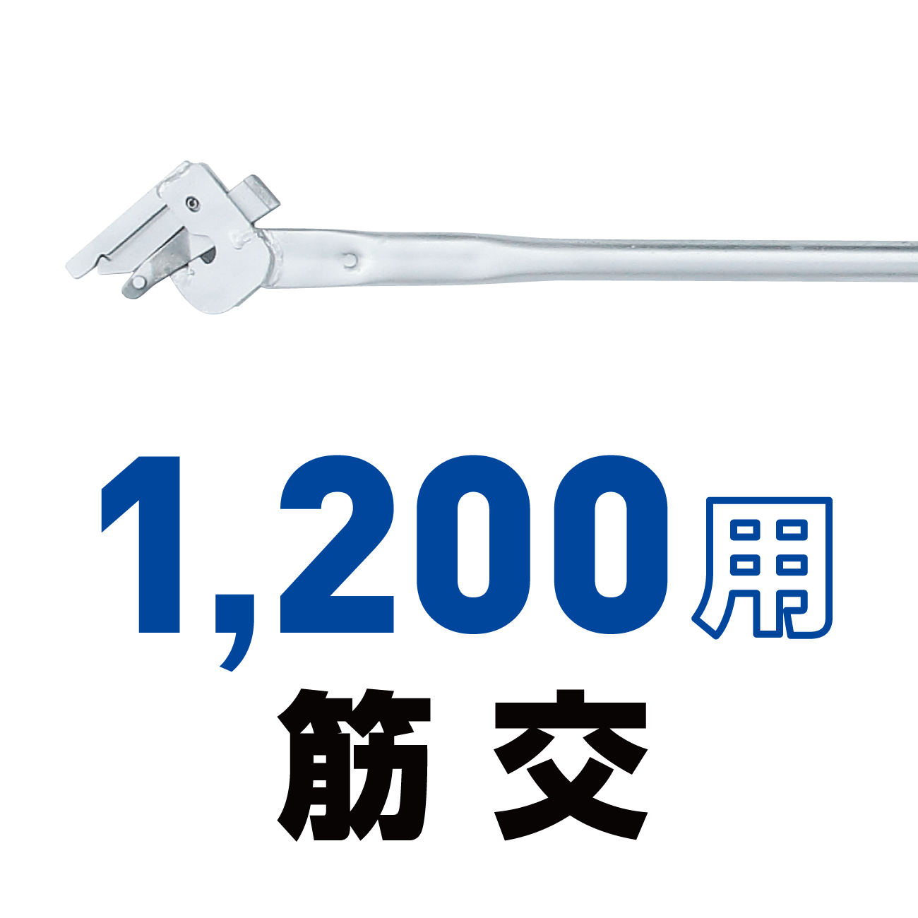 1200用筋交