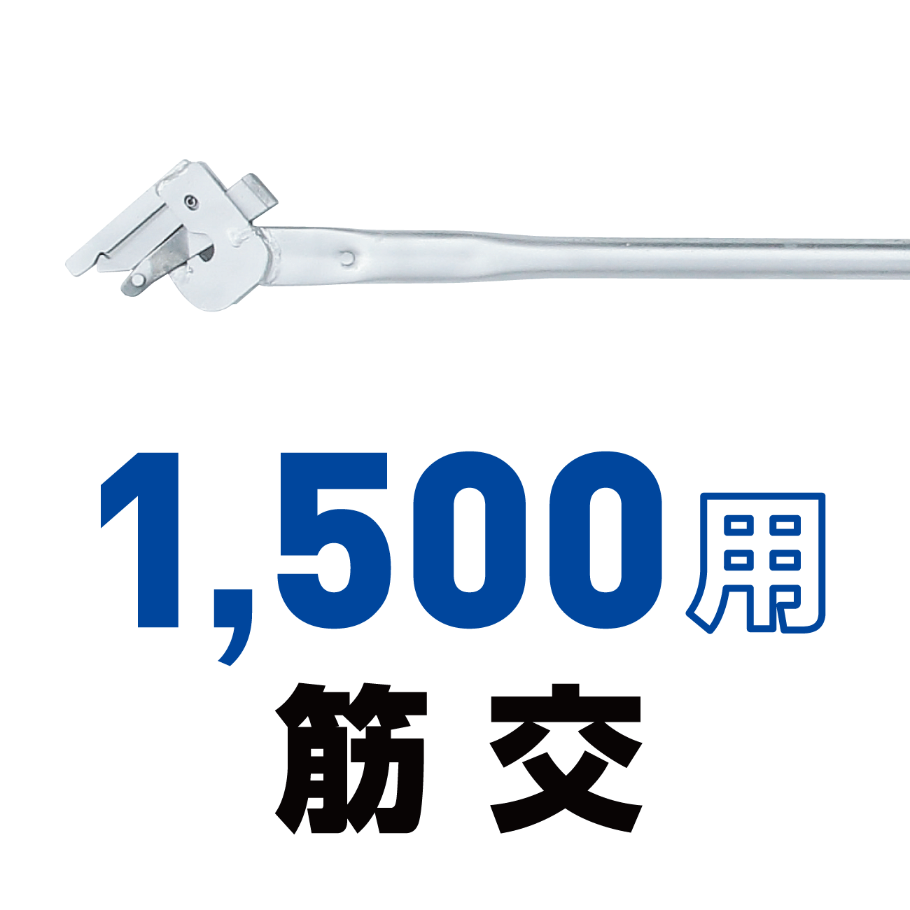 1500用筋交