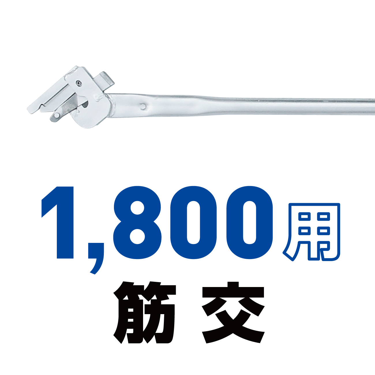 1800用筋交