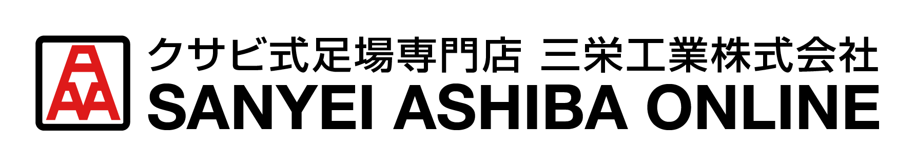 三栄足場販売オンラインのロゴ