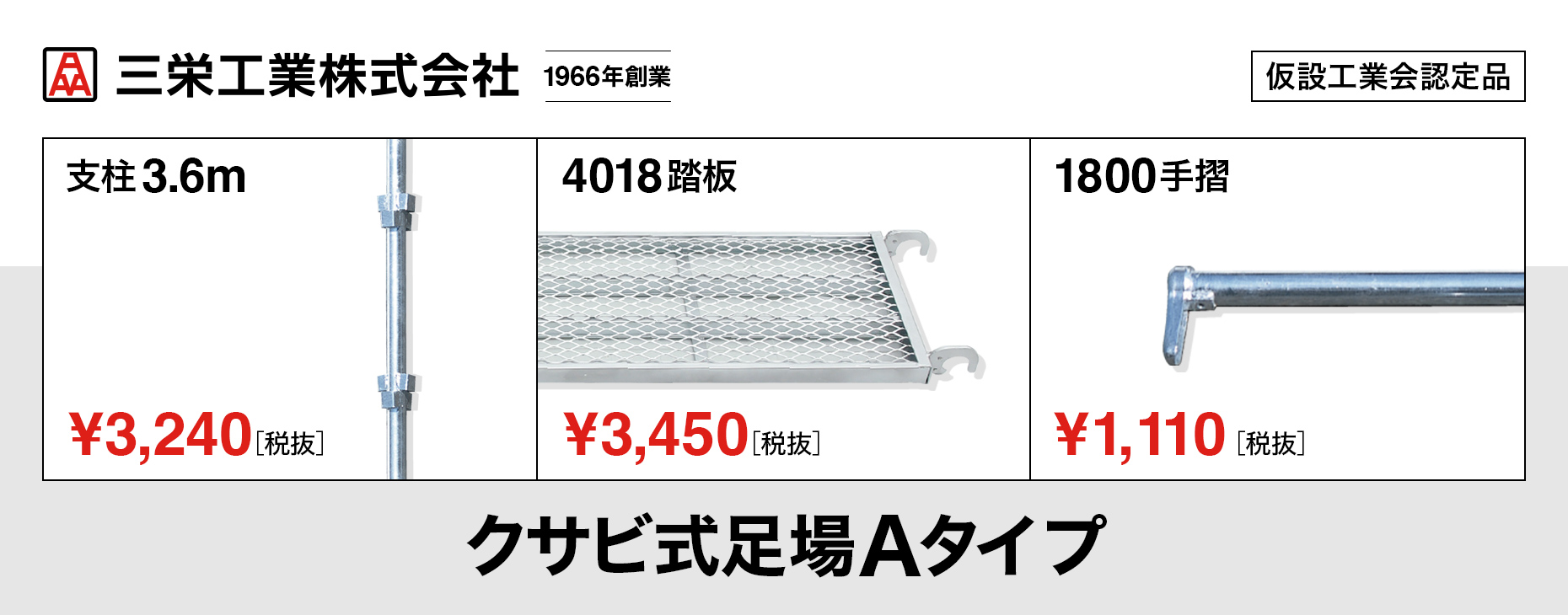 クサビ式足場Aタイプ