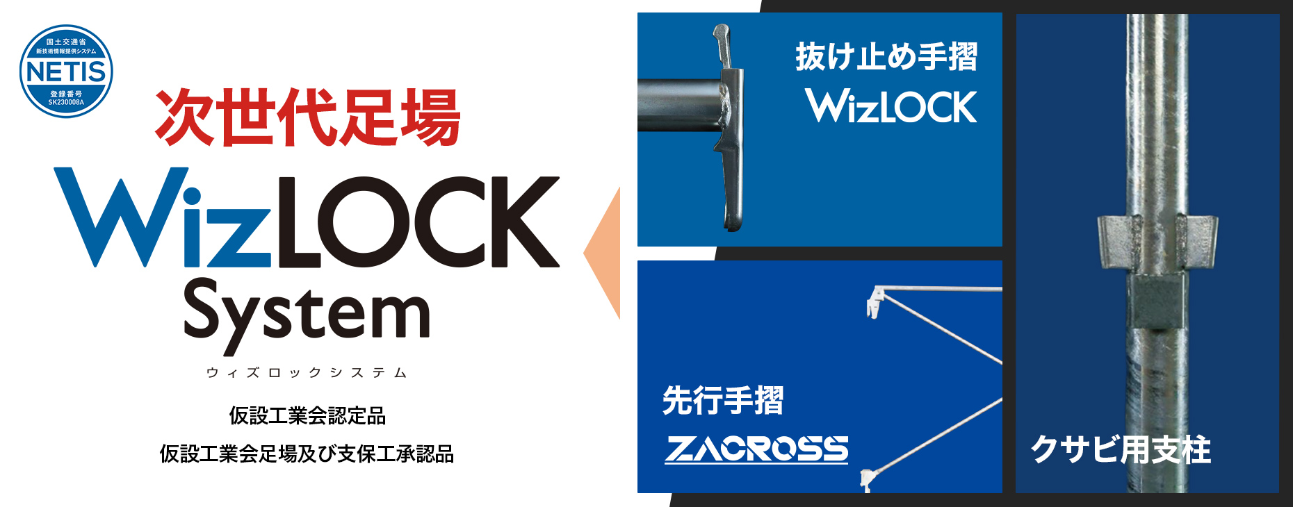 次世代足場WizLOCK