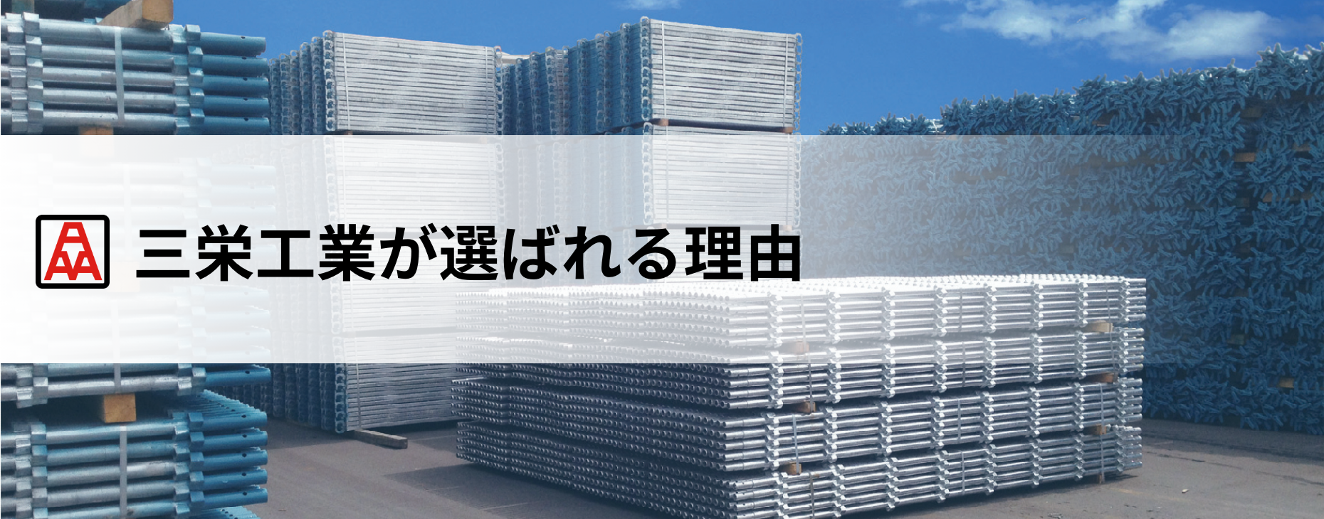 三栄工業が選ばれる理由